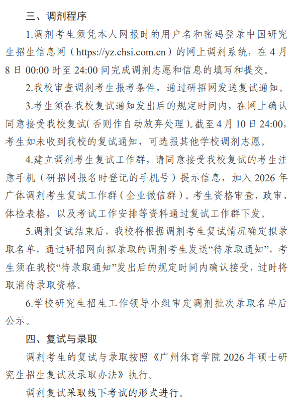 广州体育学院2026年硕士研究生招生调剂工作办法