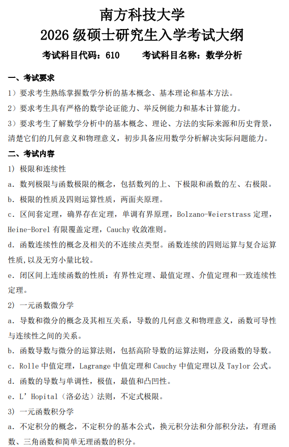 南方科技大学2026级硕士研究生自命题考试大纲-数学分析