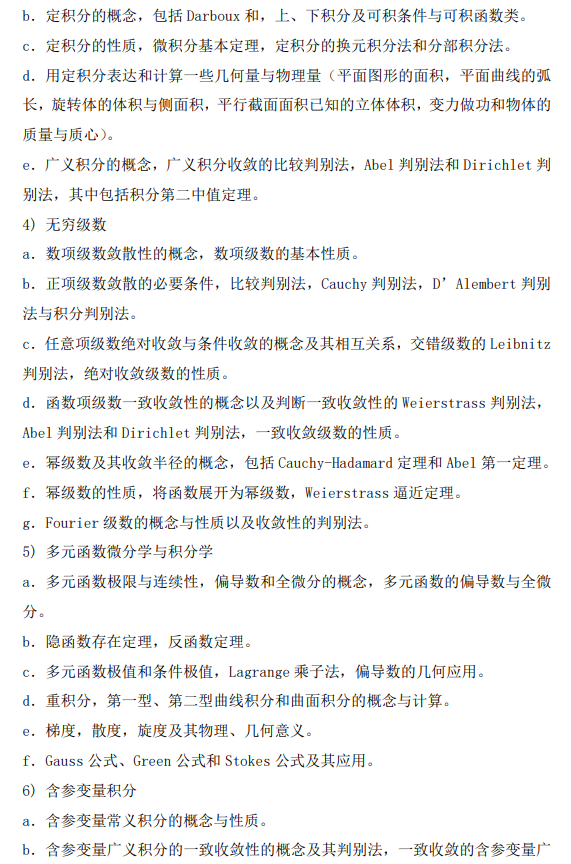 南方科技大学2026级硕士研究生自命题考试大纲-数学分析