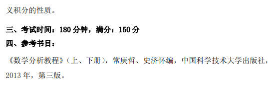 南方科技大学2026级硕士研究生自命题考试大纲-数学分析