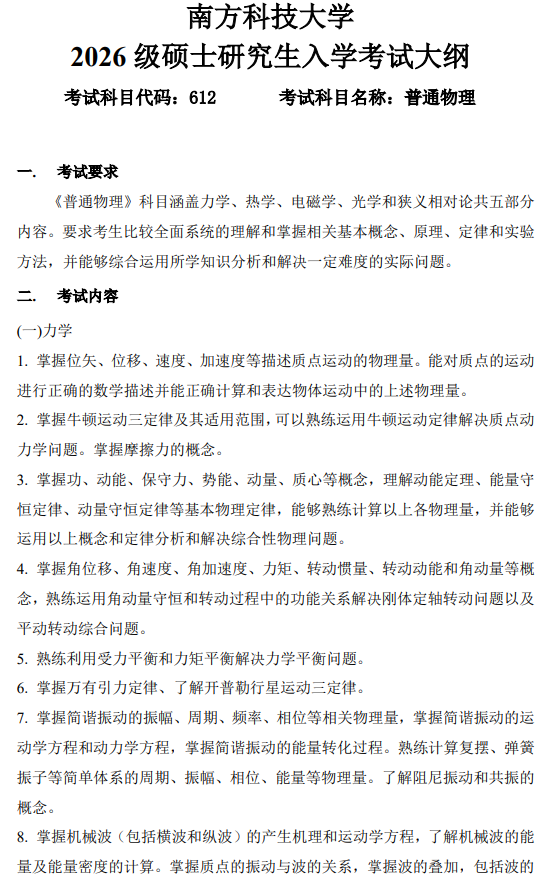 南方科技大学2026级硕士研究生自命题考试大纲-普通物理