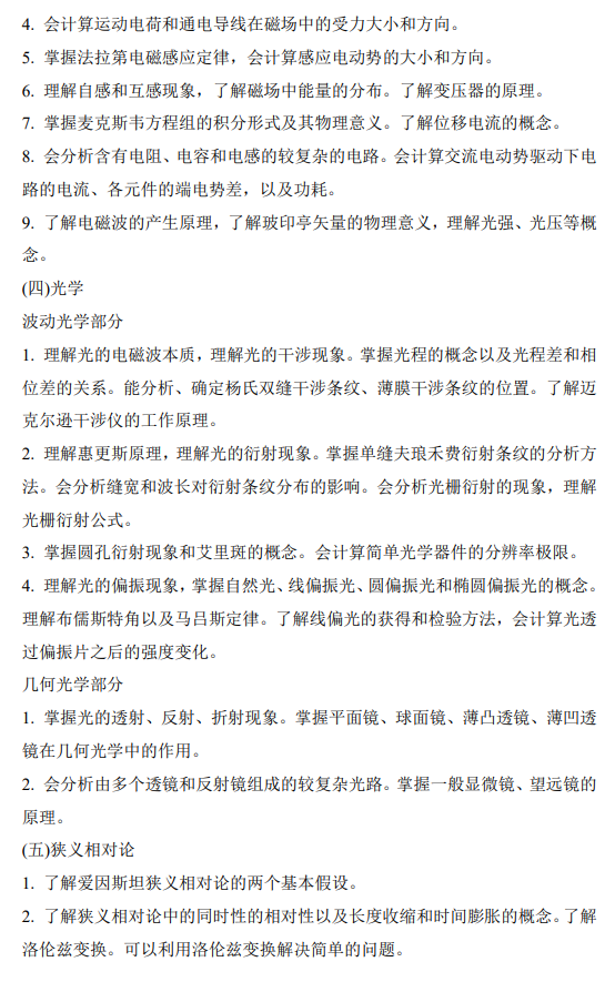 南方科技大学2026级硕士研究生自命题考试大纲-普通物理