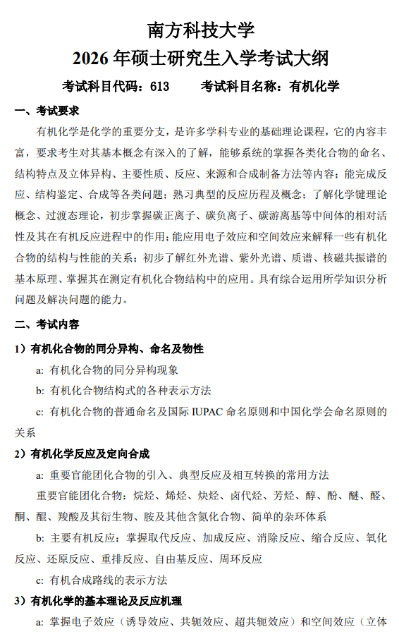 南方科技大学2026级硕士研究生自命题考试大纲-有机化学