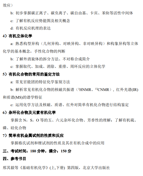南方科技大学2026级硕士研究生自命题考试大纲-有机化学
