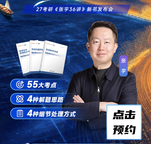 启航考研-2027考研数学张宇36讲发布