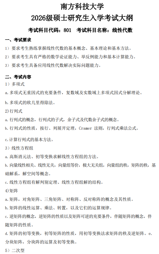 南方科技大学2026级硕士研究生自命题考试大纲-线性代数