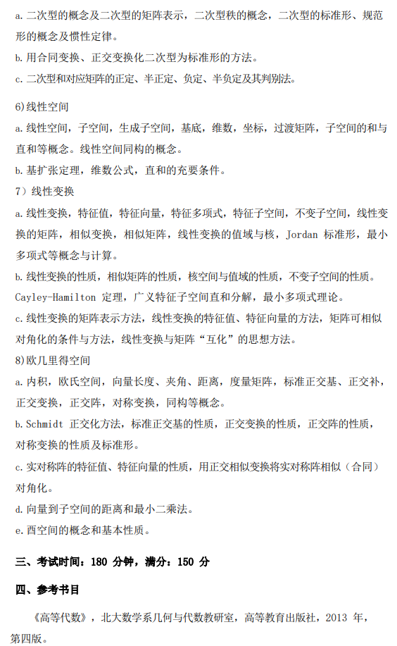 南方科技大学2026级硕士研究生自命题考试大纲-线性代数