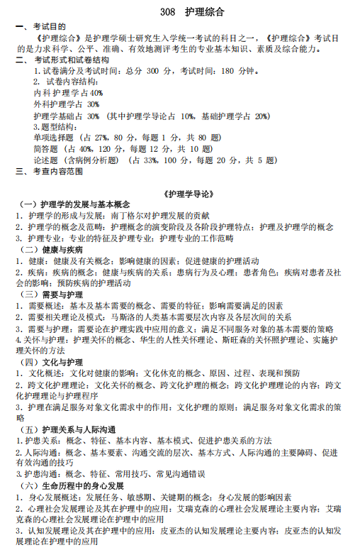 南方医科大学2026年研考初试自命题科目参考大纲-护理综合