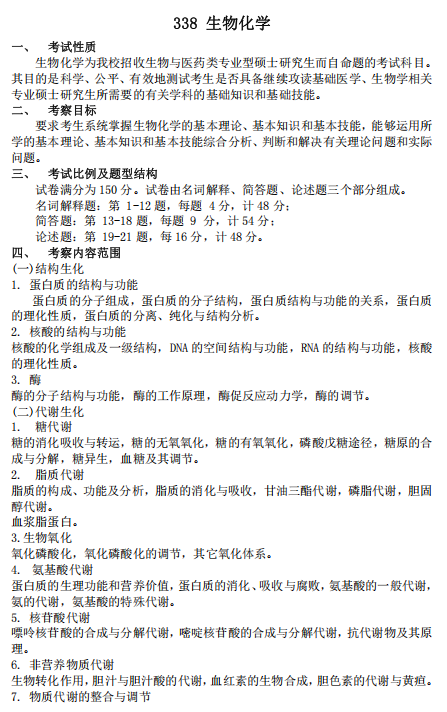 南方医科大学2026年研考初试自命题科目参考大纲-生物化学
