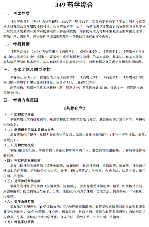 南方医科大学2026年研考初试自命题科目参考大纲-药学综合