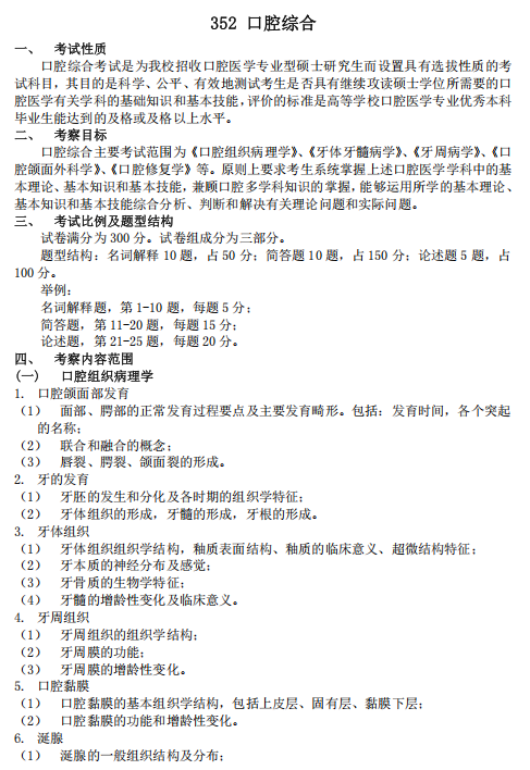 南方医科大学2026年研考初试自命题科目参考大纲-口腔综合