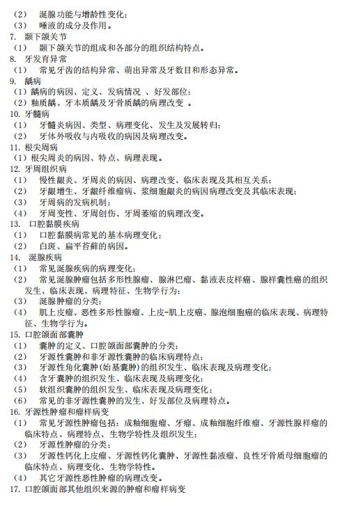 南方医科大学2026年研考初试自命题科目参考大纲-口腔综合