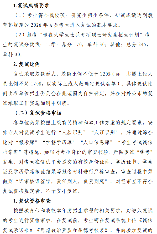山东航空学院2026年硕士研究生招生复试录取工作方案