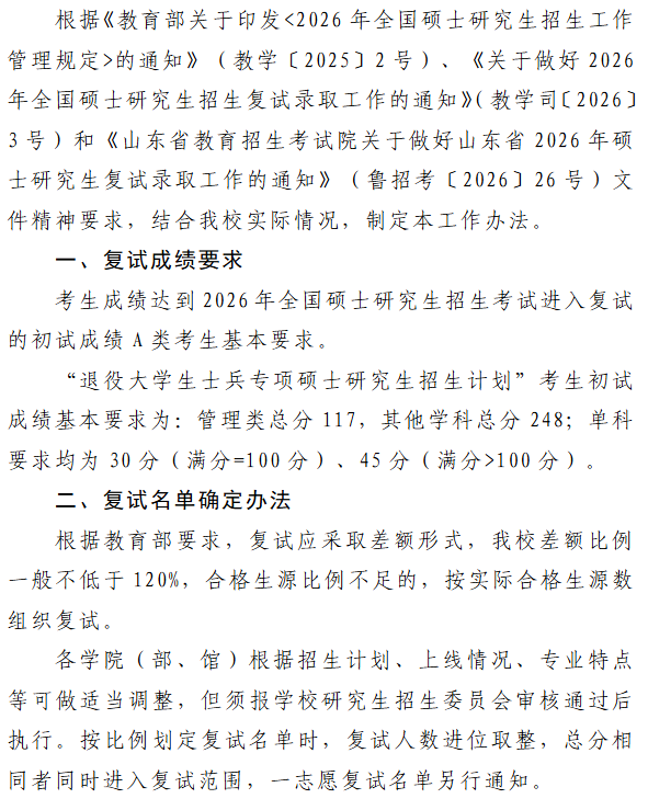 山东师范大学2026年硕士研究生复试录取工作办法