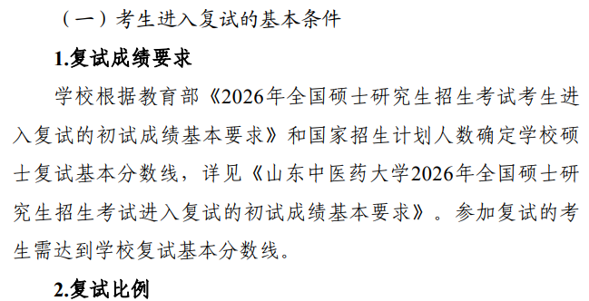山东中医药大学2026年硕士研究生招生复试录取工作办法