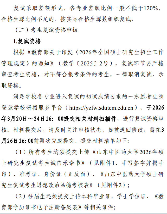 山东中医药大学2026年硕士研究生招生复试录取工作办法