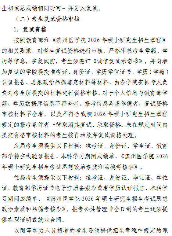 山东医药大学2026年硕士研究生招生复试录取工作方案