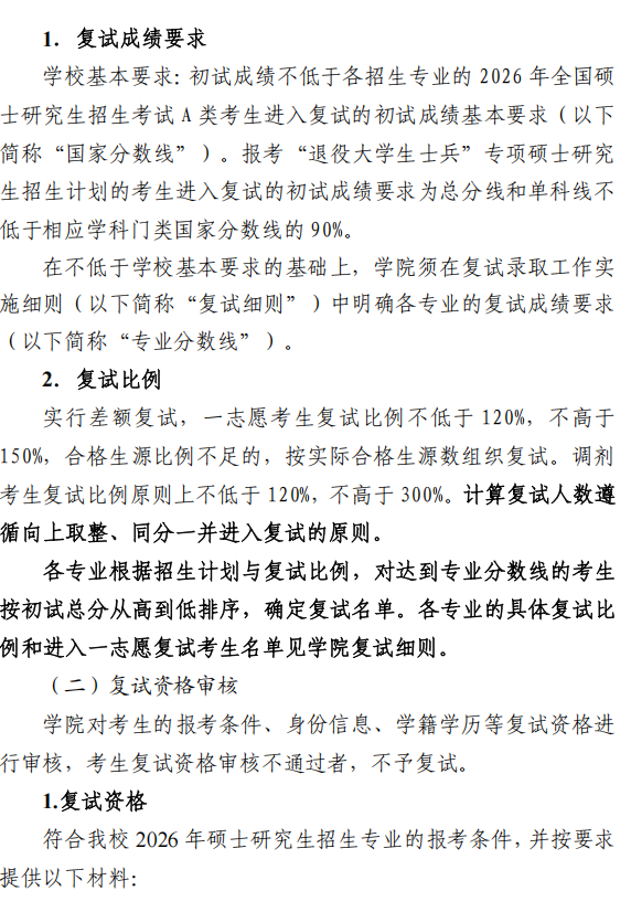 青岛农业大学2026年硕士研究生复试录取工作方案