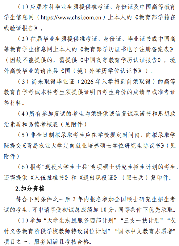 青岛农业大学2026年硕士研究生复试录取工作方案