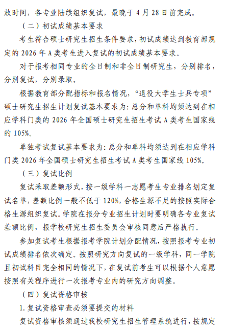山东农业大学2026年硕士研究生复试录取工作方案