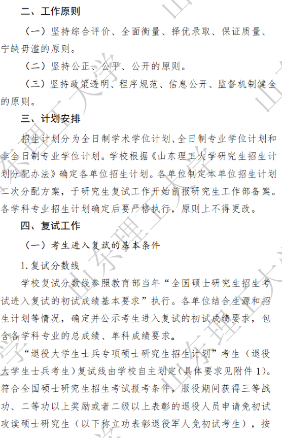 山东理工大学2026年硕士研究生复试录取工作方案