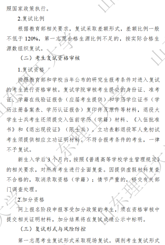 山东理工大学2026年硕士研究生复试录取工作方案