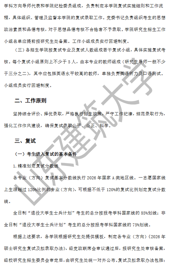 山东建筑大学2026年硕士研究生复试录取工作方案
