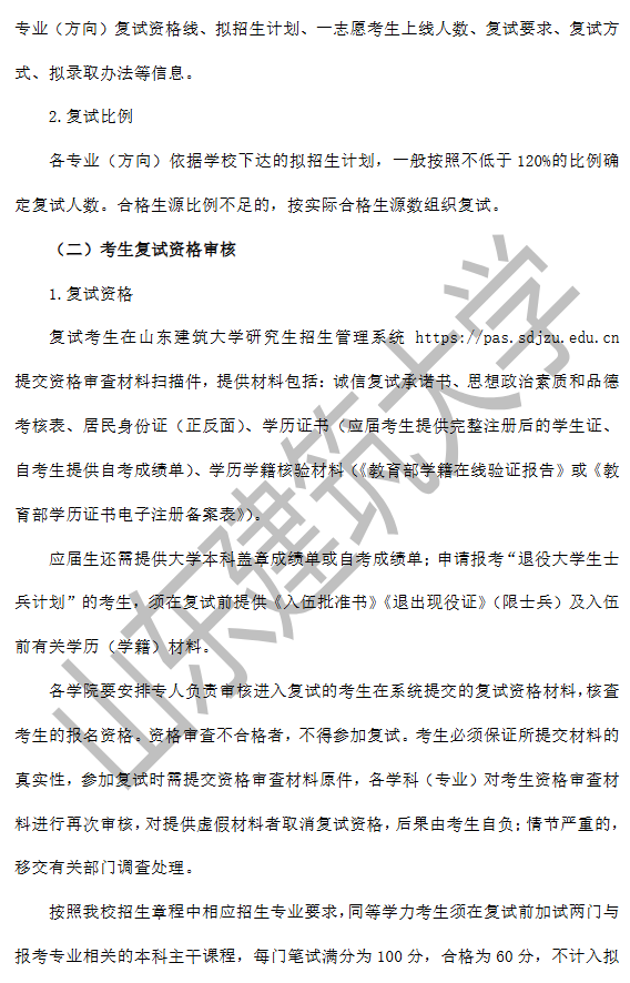 山东建筑大学2026年硕士研究生复试录取工作方案