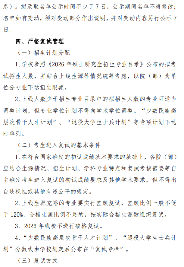 中国石油大学(华东)2026年硕士研究生招生复试录取工作方案