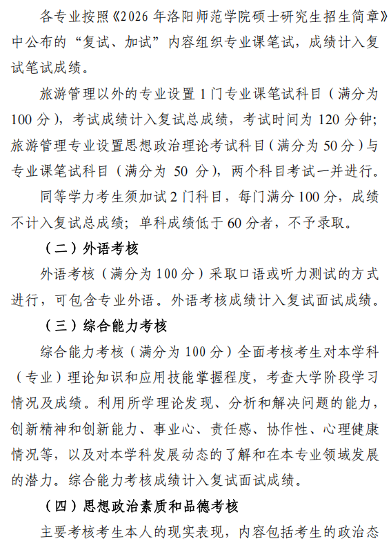 洛阳师范学院2026年硕士研究生复试录取工作办法