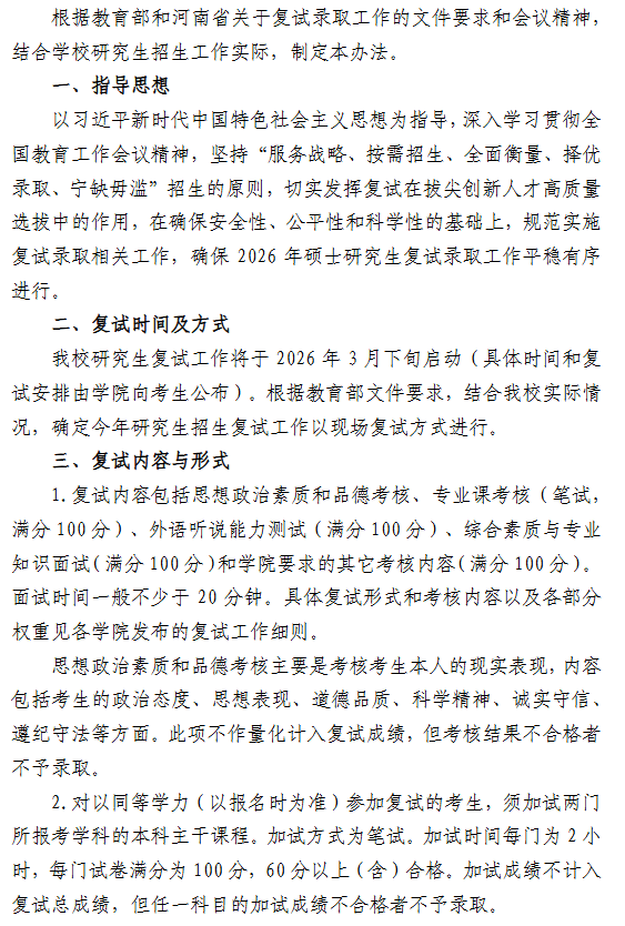 河南科技大学2026年硕士研究生招生复试录取工作办法