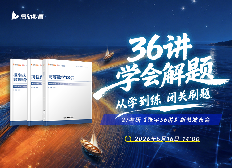 2027考研新版张宇强化36讲