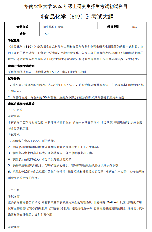 华南农业大学2026年硕士研究生初试科目考试大纲-食品化学