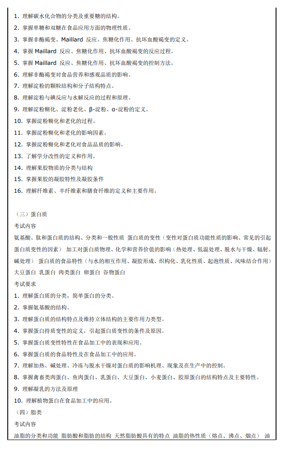 华南农业大学2026年硕士研究生初试科目考试大纲-食品化学