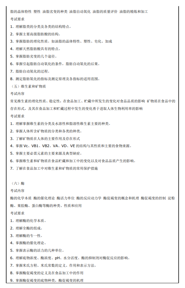 华南农业大学2026年硕士研究生初试科目考试大纲-食品化学