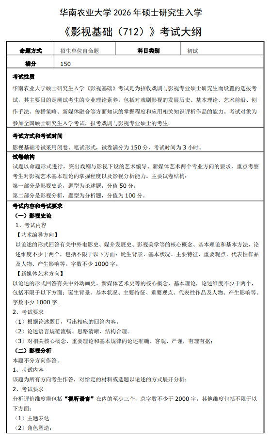华南农业大学2026年硕士研究生初试科目考试大纲-影视基础