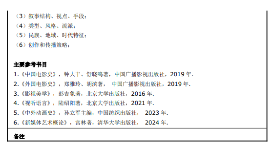 华南农业大学2026年硕士研究生初试科目考试大纲-影视基础