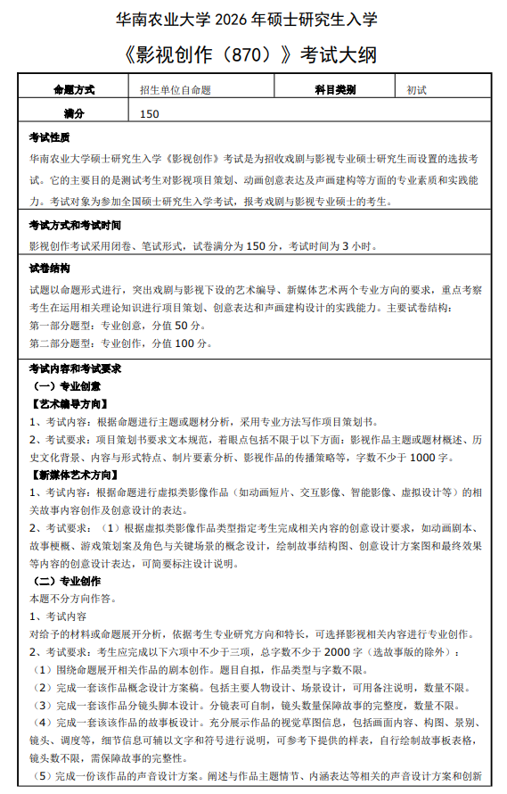华南农业大学2026年硕士研究生初试科目考试大纲-影视创作