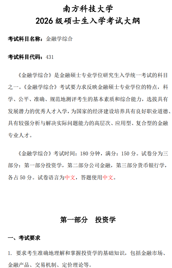 南方科技大学2026级硕士研究生自命题考试大纲-金融学综合
