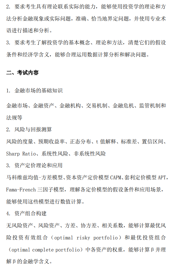 南方科技大学2026级硕士研究生自命题考试大纲-金融学综合