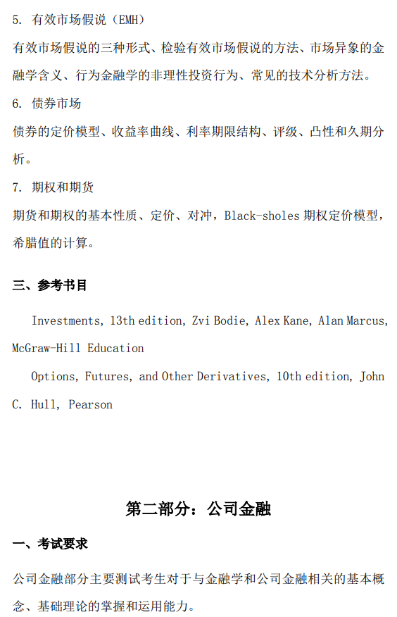南方科技大学2026级硕士研究生自命题考试大纲-金融学综合