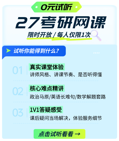 2027考研网课免费试听