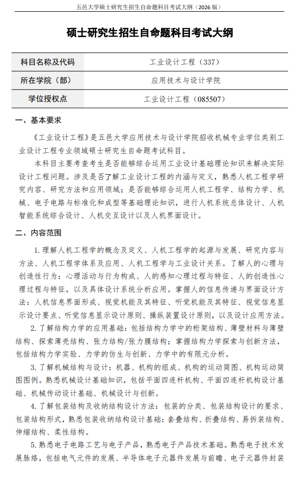 五邑大学2026年硕士研究生招生自命题科目考试大纲-工业设计工程