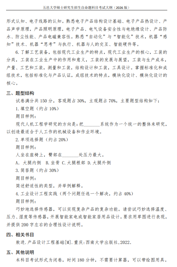 五邑大学2026年硕士研究生招生自命题科目考试大纲-工业设计工程