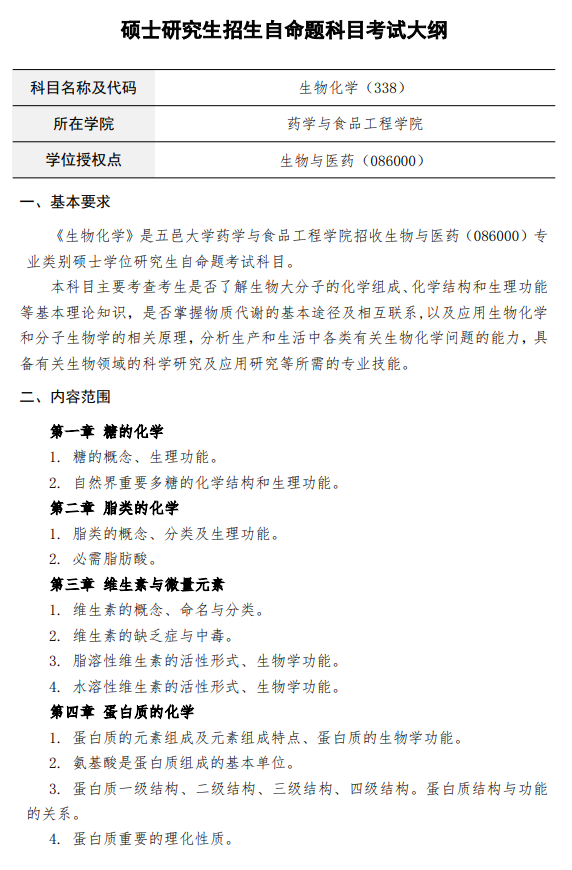五邑大学2026年硕士研究生招生自命题科目考试大纲-生物化学