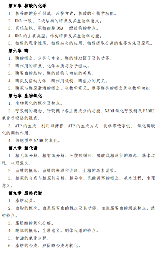 五邑大学2026年硕士研究生招生自命题科目考试大纲-生物化学