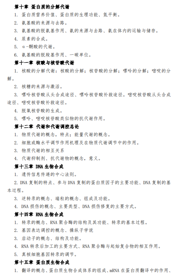 五邑大学2026年硕士研究生招生自命题科目考试大纲-生物化学