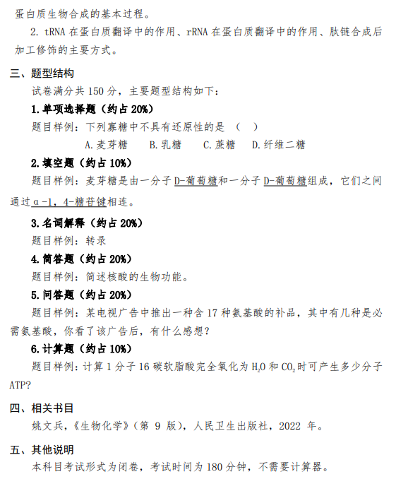 五邑大学2026年硕士研究生招生自命题科目考试大纲-生物化学