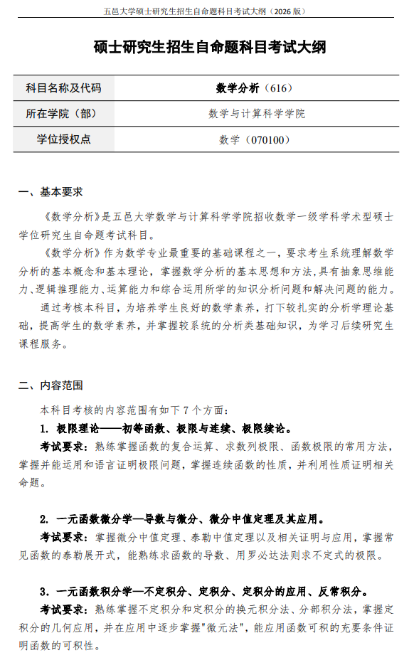 五邑大学2026年硕士研究生招生自命题科目考试大纲-数学分析