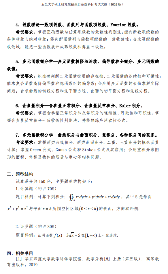 五邑大学2026年硕士研究生招生自命题科目考试大纲-数学分析